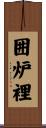 囲炉裡 Scroll