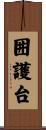 囲護台 Scroll