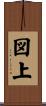 図上 Scroll