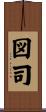 図司 Scroll