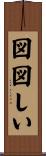 図図しい Scroll