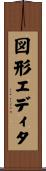 図形エディタ Scroll