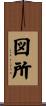 図所 Scroll