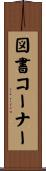 図書コーナー Scroll