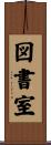図書室 Scroll
