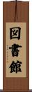 図書館 Scroll