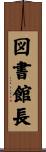 図書館長 Scroll