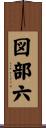 図部六 Scroll