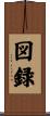 図録 Scroll