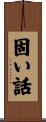 固い話 Scroll