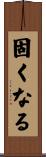 固くなる Scroll
