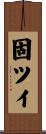 固ツイ Scroll