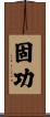 固功 Scroll