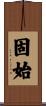 固始 Scroll