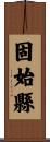 固始縣 Scroll