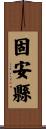固安縣 Scroll