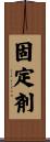 固定剤 Scroll