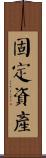 固定資產 Scroll