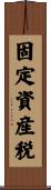 固定資産税 Scroll