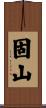 固山 Scroll