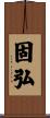 固弘 Scroll