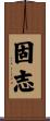 固志 Scroll
