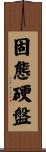 固態硬盤 Scroll