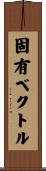 固有ベクトル Scroll