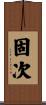 固次 Scroll