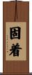 固着 Scroll