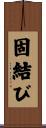 固結び Scroll