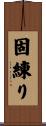 固練り Scroll