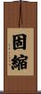 固縮 Scroll