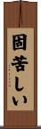 固苦しい Scroll