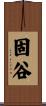 固谷 Scroll
