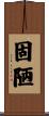 固陋 Scroll