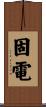 固電 Scroll