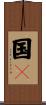 国々 Scroll