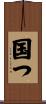国つ Scroll