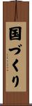 国づくり Scroll