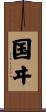 国ヰ Scroll