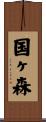 国ヶ森 Scroll