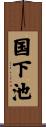 国下池 Scroll