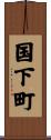 国下町 Scroll