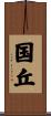 国丘 Scroll