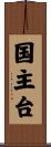 国主台 Scroll