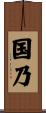 国乃 Scroll