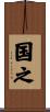 国之 Scroll