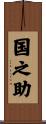 国之助 Scroll