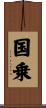 国乗 Scroll